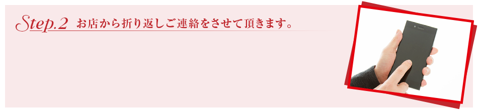 Step.2　お店から折り返しご連絡させて頂きます。