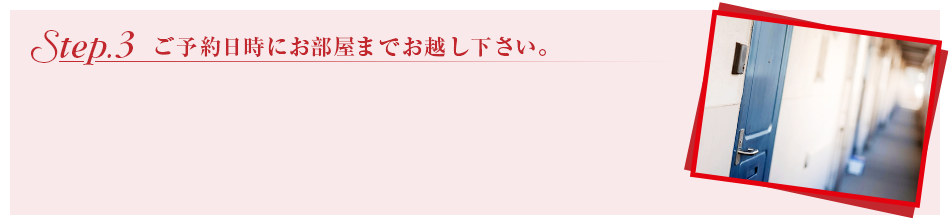 Step.3　ご予約日時に『アイ』までお越し下さい。