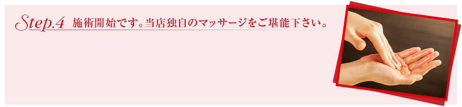 Step.4　施術開始です。心ゆくまで当店のマッサージをご堪能下さい。