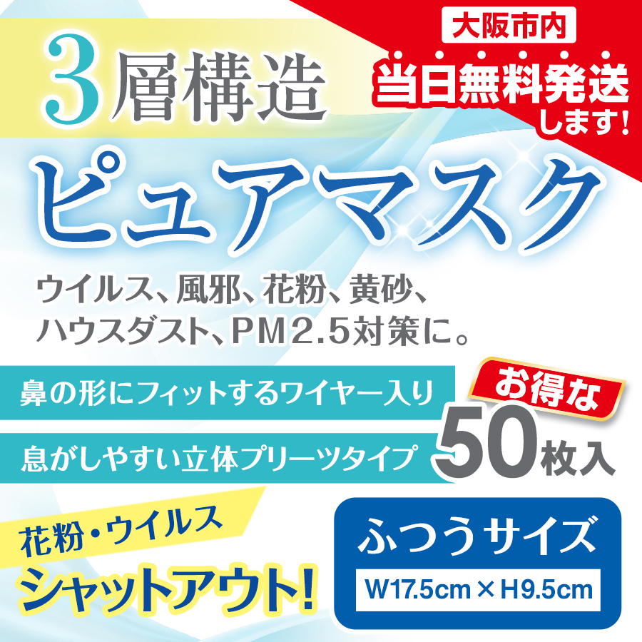 【3層構造ピュアマスク】マスクのご購入はこちらから