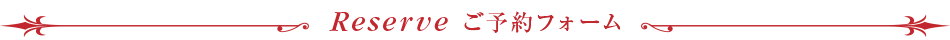 ご予約フォーム