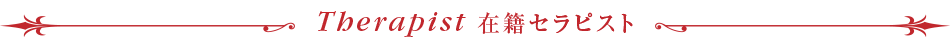 在籍のセラピスト一覧